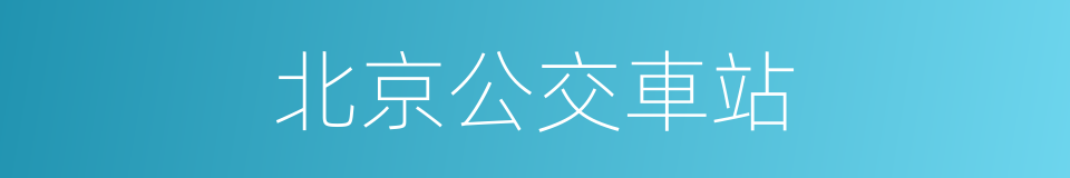 北京公交車站的同義詞