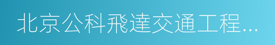 北京公科飛達交通工程發展有限公司的同義詞