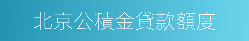 北京公積金貸款額度的同義詞