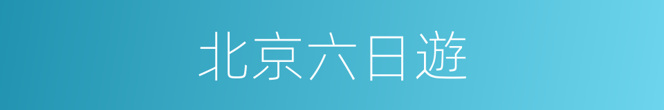 北京六日遊的同義詞