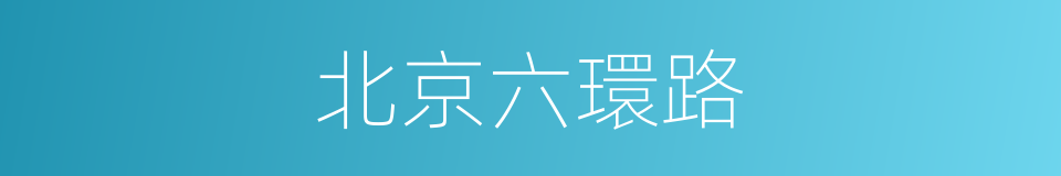 北京六環路的同義詞