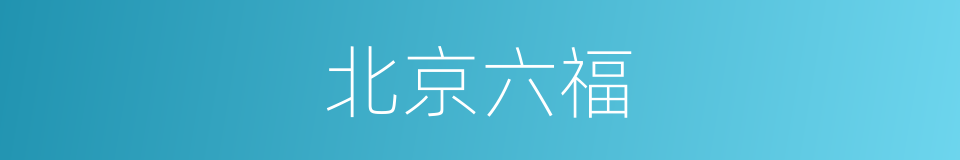 北京六福的同义词