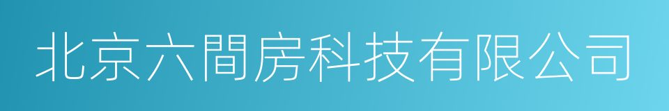 北京六間房科技有限公司的同義詞