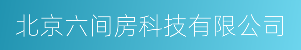 北京六间房科技有限公司的同义词