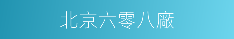 北京六零八廠的同義詞