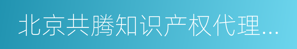 北京共腾知识产权代理有限公司的同义词