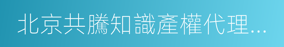 北京共騰知識產權代理有限公司的同義詞