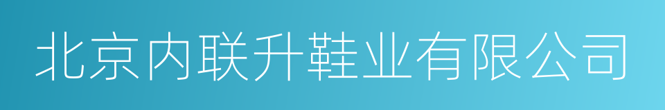 北京内联升鞋业有限公司的同义词
