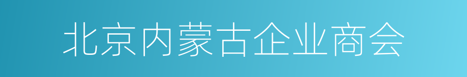 北京内蒙古企业商会的同义词