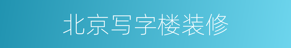 北京写字楼装修的同义词