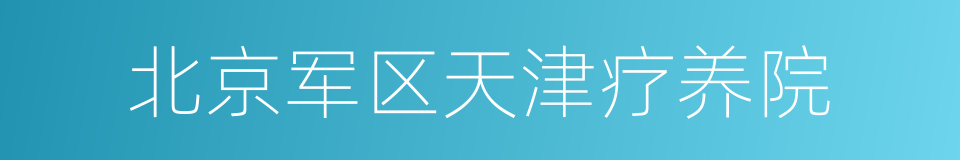 北京军区天津疗养院的同义词