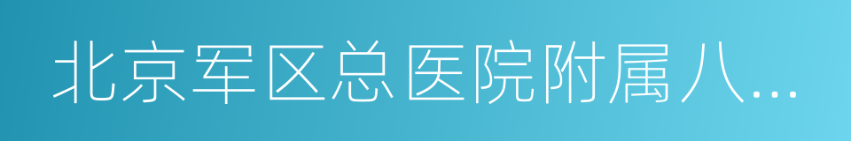 北京军区总医院附属八一儿童医院的同义词