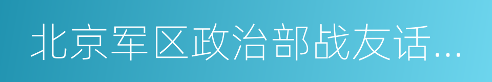 北京军区政治部战友话剧团的同义词