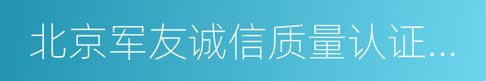 北京军友诚信质量认证有限公司的同义词