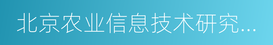 北京农业信息技术研究中心的同义词