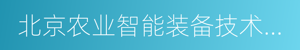 北京农业智能装备技术研究中心的同义词