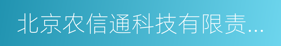 北京农信通科技有限责任公司的同义词