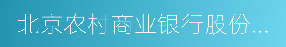 北京农村商业银行股份有限公司的同义词