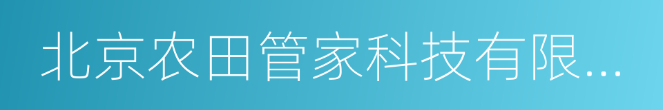 北京农田管家科技有限责任公司的同义词