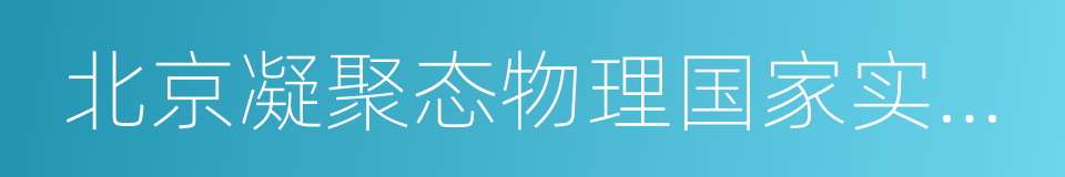 北京凝聚态物理国家实验室的同义词