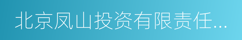 北京凤山投资有限责任公司的同义词