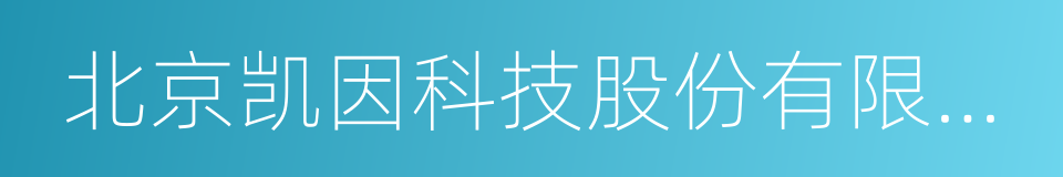 北京凯因科技股份有限公司的同义词