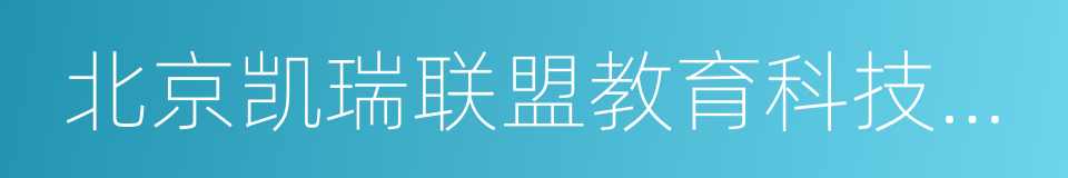 北京凯瑞联盟教育科技有限公司的同义词