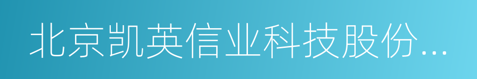 北京凯英信业科技股份有限公司的同义词