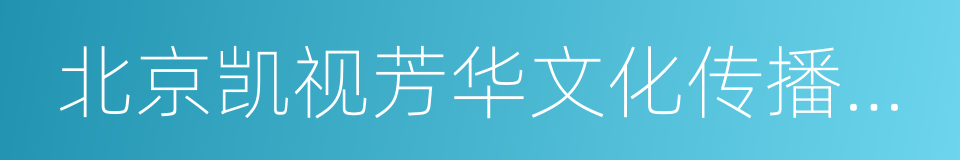 北京凯视芳华文化传播有限公司的同义词