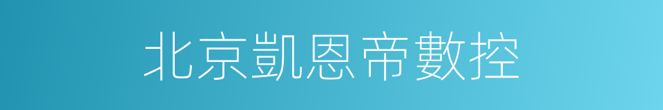 北京凱恩帝數控的同義詞