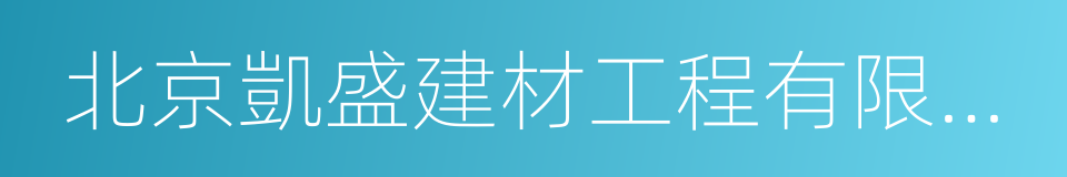 北京凱盛建材工程有限公司的同義詞