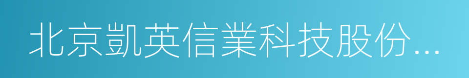 北京凱英信業科技股份有限公司的同義詞