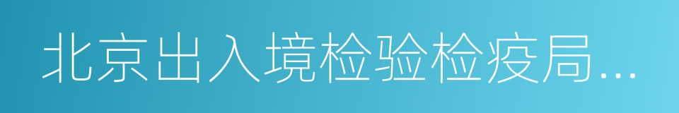 北京出入境检验检疫局检验检疫技术中心的同义词