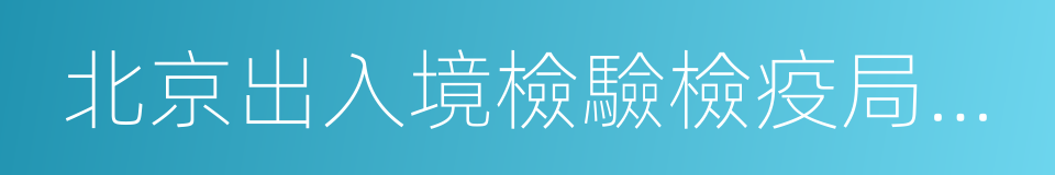 北京出入境檢驗檢疫局檢驗檢疫技術中心的同義詞