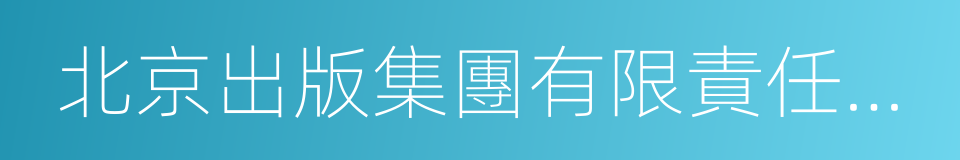 北京出版集團有限責任公司的同義詞