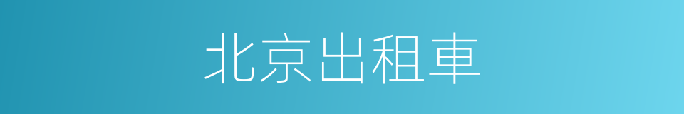 北京出租車的同義詞