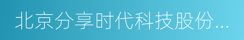 北京分享时代科技股份有限公司的同义词