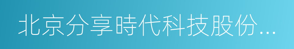 北京分享時代科技股份有限公司的同義詞