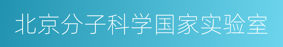 北京分子科学国家实验室的同义词