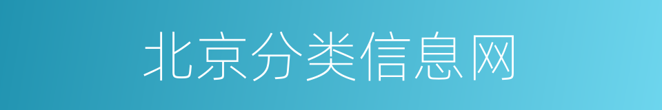 北京分类信息网的同义词