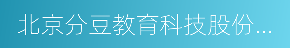 北京分豆教育科技股份有限公司的同义词