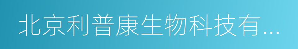 北京利普康生物科技有限公司的同义词