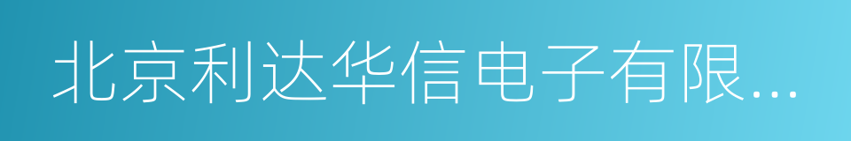 北京利达华信电子有限公司的同义词