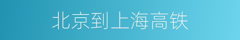北京到上海高铁的同义词