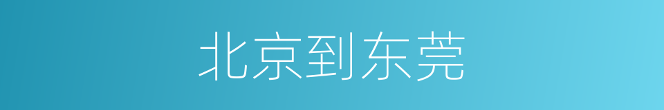 北京到东莞的同义词