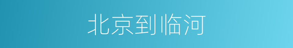 北京到临河的同义词
