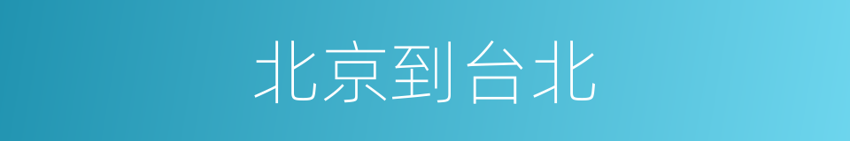 北京到台北的同义词