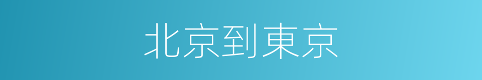 北京到東京的同義詞