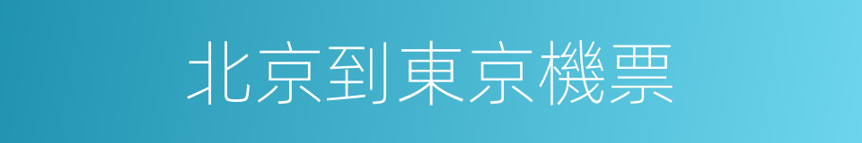 北京到東京機票的同義詞