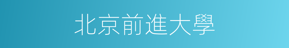 北京前進大學的同義詞